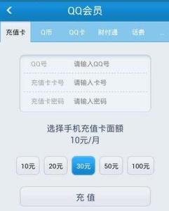 QQ平台Q币充值指南 4