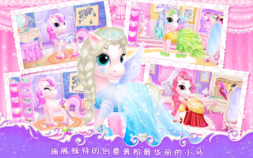 莉比小公主之我心爱的小马游戏