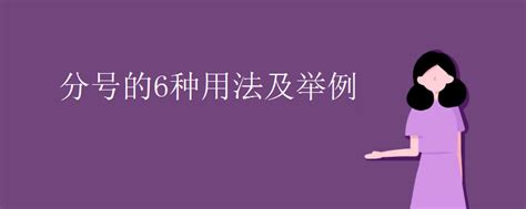 分号究竟怎么用？它在句子中的作用是什么？ 3