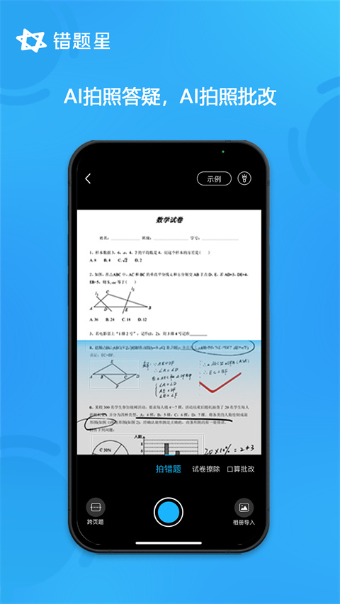 错题星错题整理app