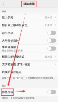 如何设置手机颜色反转功能？ 3