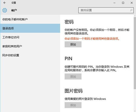 如何在Win10系统中设置开机密码？ 1