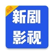 新剧影视大全最新版本