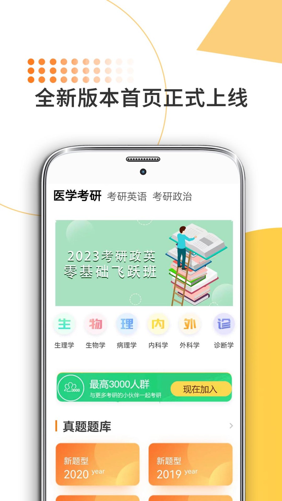 医学考研app