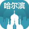 哈尔滨旅游指南 v1.5