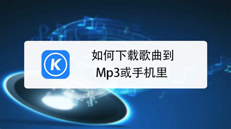 轻松学会：怎样把手机变成私人音乐库，下载MP3歌曲全攻略 1