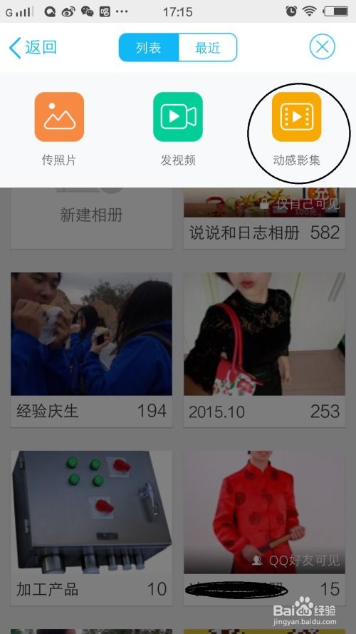 手机QQ制作动感影集教程 1