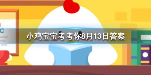 揭秘！蚂蚁庄园2024.8.11：奥运会金牌究竟是不是纯金打造？ 2