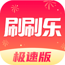 刷刷乐极速版 v1.2.18.6