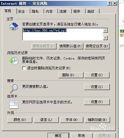 修复IE浏览器主页被篡改的方法 3