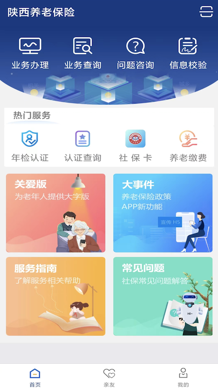 陕西社会保险手机端