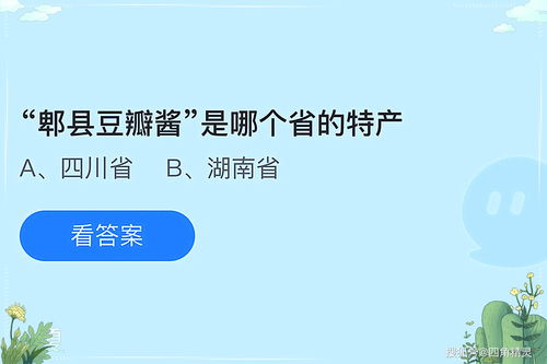 蚂蚁庄园中郫县豆瓣酱相关问题的答案是什么 2