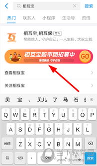支付宝加入相互宝全攻略，轻松享受互助保障！ 1