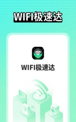 WIFI极速达最新版 1