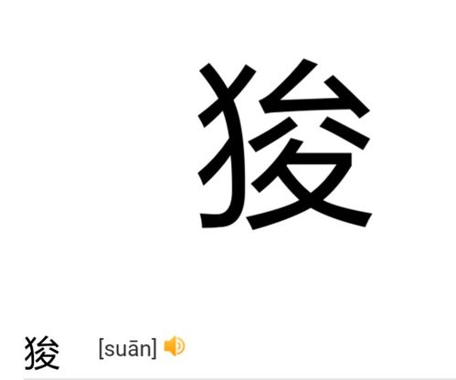 如何正确读出'豸'这个字？ 1