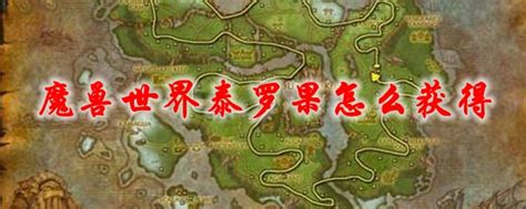 泰罗果采摘等级大揭秘：多少级才能摘取这神秘果实？ 1