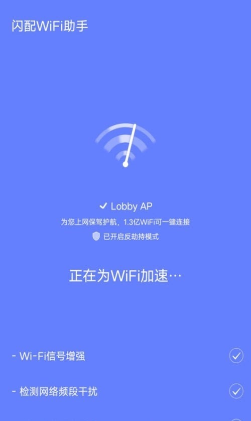 闪配WiFi助手