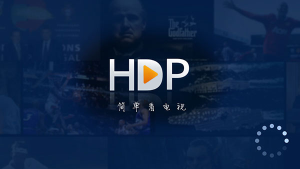 HDP高清直播电视版