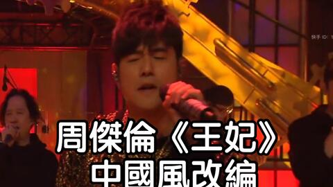 《王妃》翻唱盛宴：探索萧敬腾经典之作的多元演绎 4