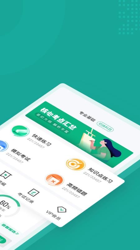 执业药师考试聚题库软件