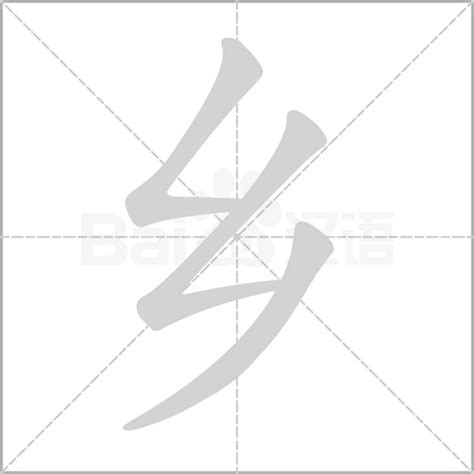 探寻“乡”字的书写奥秘：笔顺详解 1