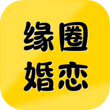 缘圈婚恋免费版app