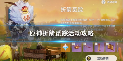 原神折箭觅踪活动怎么玩？攻略分享 2