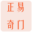 正易奇门软件 v1.3.2