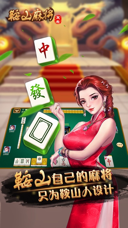 心悦鞍山麻将