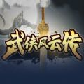 武侠风云传 v1.2