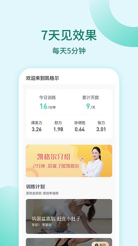 凯格尔训练手机版