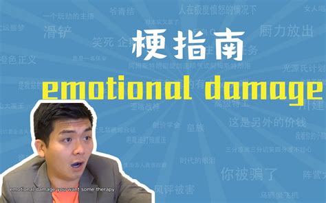 揭秘‘emotional damage’背后的网络热梗起源 1