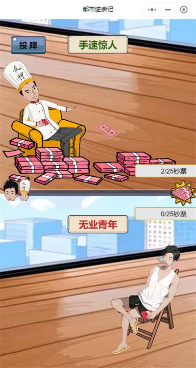 都市逆袭记