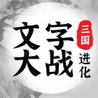 三国进化文字大战 v1.0.1