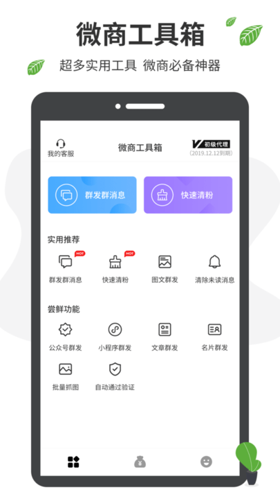 微商营销(微商工具箱)