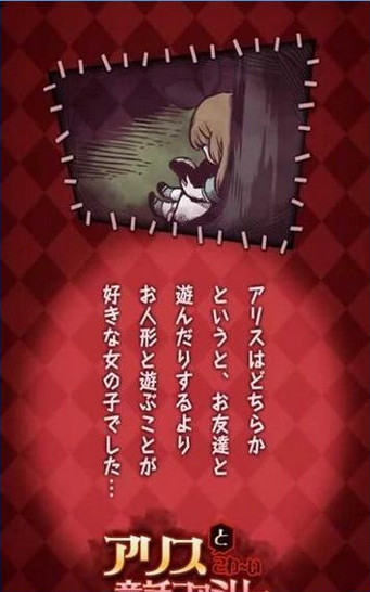 爱丽丝与恐怖童话家族
