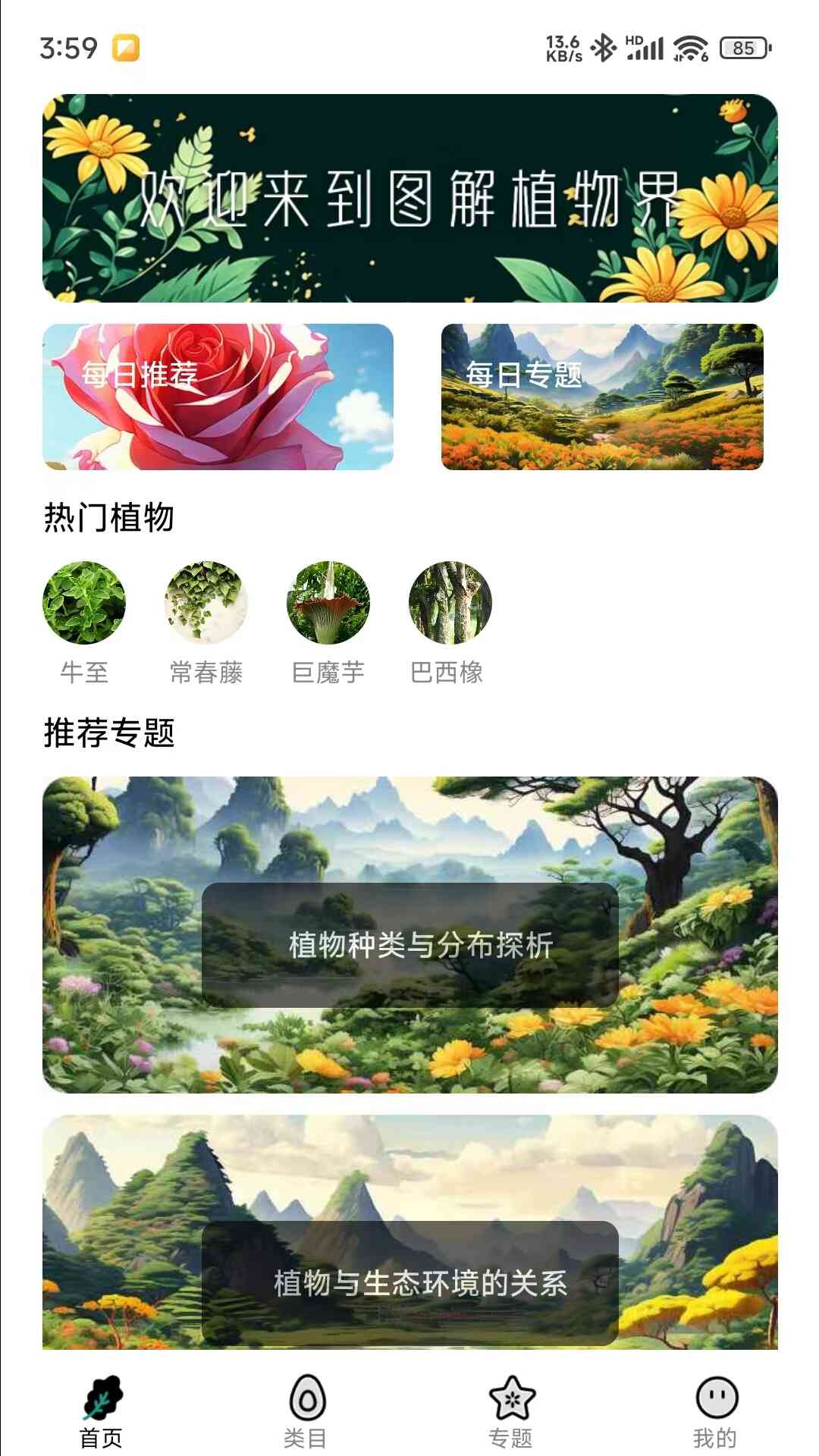 图解植物界app