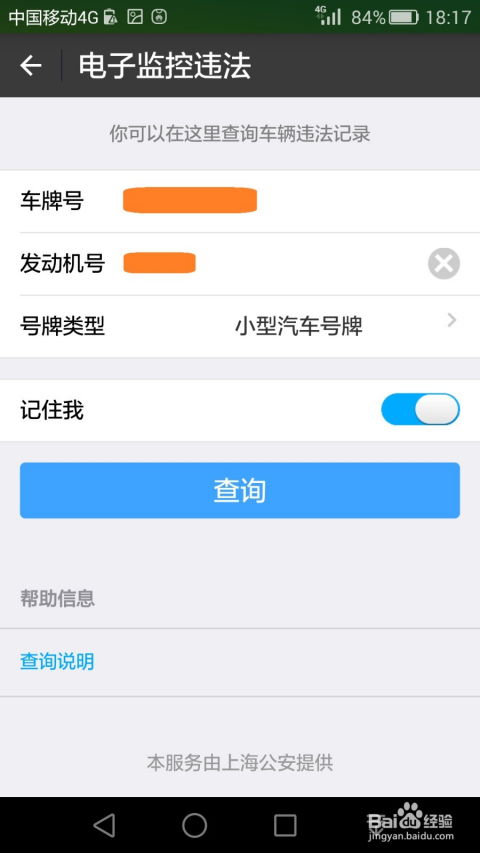 一键速查交通违章信息 3