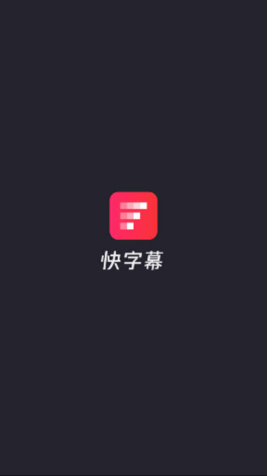 快字幕