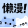 懒漫画最新版