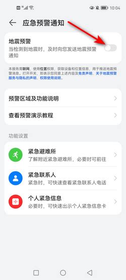 华为手机如何启用地震预警功能，守护您的安全？ 1