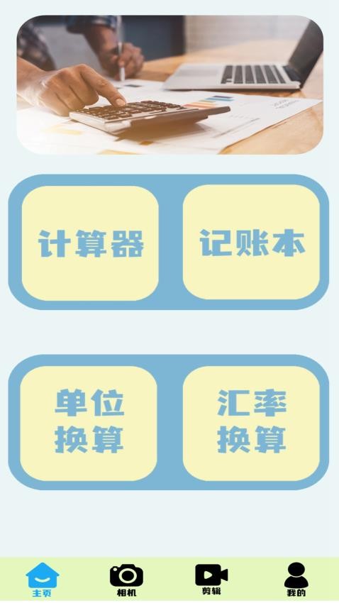 全能实用计算器软件