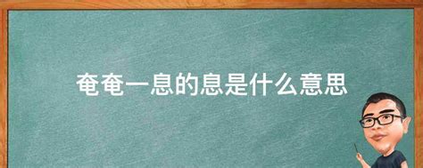 如何解释'奄奄一息'中的'息'字 3