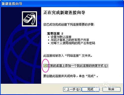 如何详细图文解说创建一个新的宽带连接？ 4