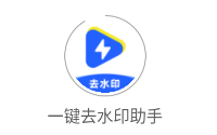 一键去水印助手app 1