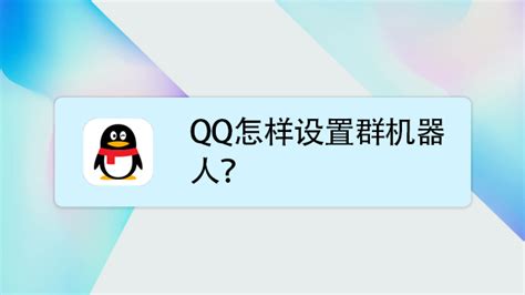 如何设置QQ群机器人实现自动回复消息 1