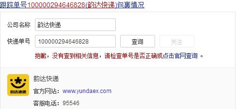 韵达快递单号追踪查询 3