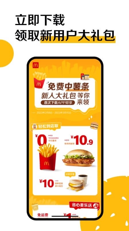 麦当劳国际版app