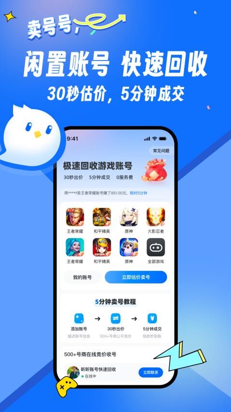 卖号号app