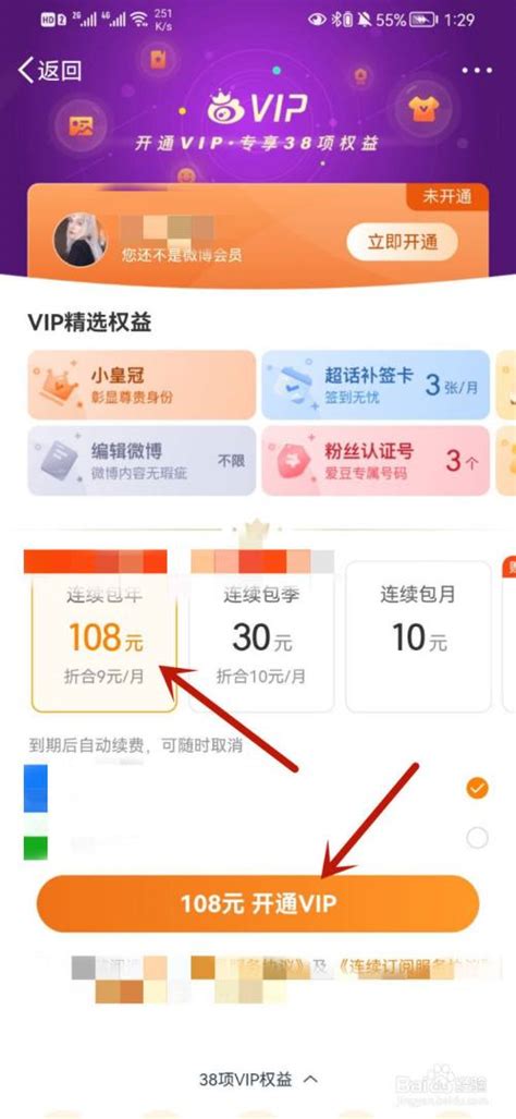 如何在网页上操作开通新浪微博会员？ 4